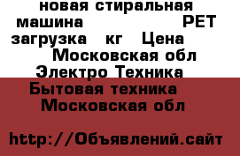 новая стиральная машина RENOVA WS 50PT РЕТ загрузка 5 кг › Цена ­ 5 000 - Московская обл. Электро-Техника » Бытовая техника   . Московская обл.